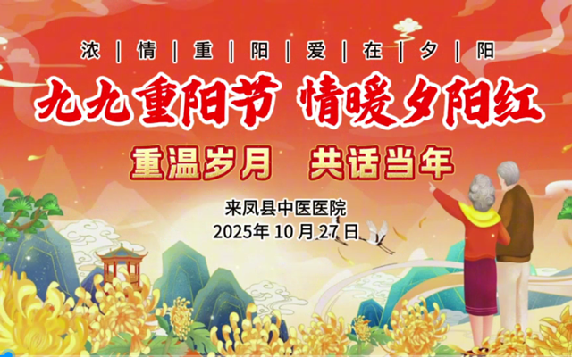 “重温岁月•共话当年”——来凤县中医医院重阳节活动温情启幕