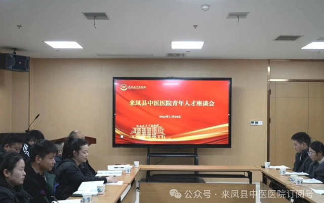 青春逐梦杏林 聚力共启新程—— 来凤县中医医院召开青年人才座谈会