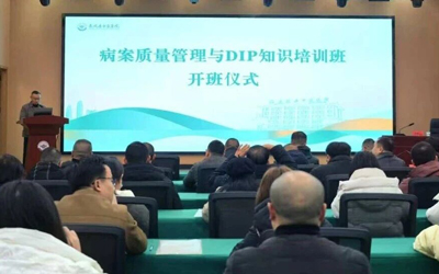 提升病案内涵质量，筑牢DIP改革基础