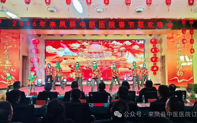 岐黄薪火传雅韵，杏林春暖贺新岁