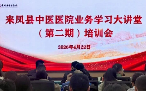强基提能 规范服务——来凤县中医医院第二期业务讲堂赋能干部成长