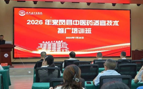 深耕岐黄惠基层，锤炼技能护民生——2026年来凤县中医药适宜技术推广专题培训圆满收官