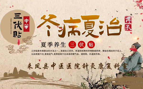 冬病夏治，趁热打“贴”——7月15日，来凤县中医医院三伏贴即将开启